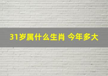 31岁属什么生肖 今年多大